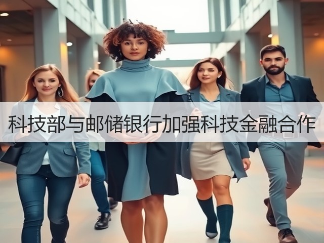 科技部与邮储银行加强科技金融合作(图2) 科技部与邮储银行加强科技金融合作(图2)