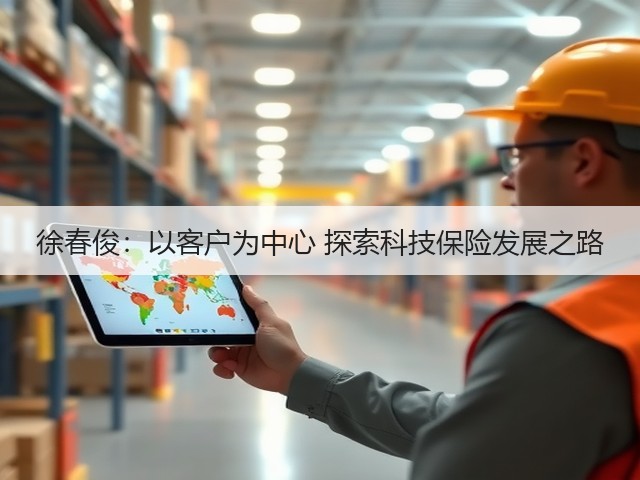 徐春俊:以客户为中心 探索科技保险发展之路(图1) 徐春俊:以客户为中心 探索科技保险发展之路(图1)