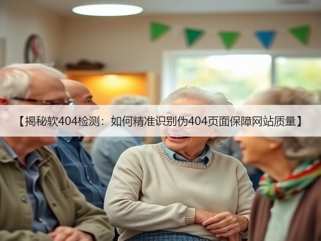 【揭秘软404检测:如何精准识别伪404页面保障网站质量】(图1) 【揭秘软404检测:如何精准识别伪404页面保障网站质量】(图1)