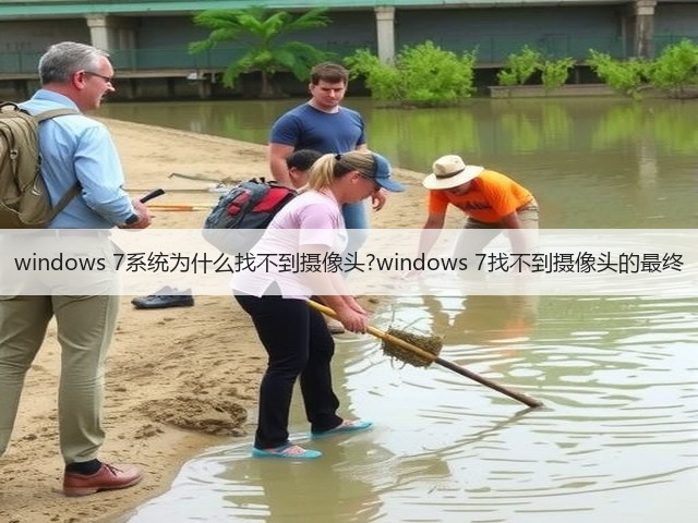 windows 7系统为什么找不到摄像头?windows 7找不到摄像头的最终(图2) windows 7系统为什么找不到摄像头?windows 7找不到摄像头的最终(图2)