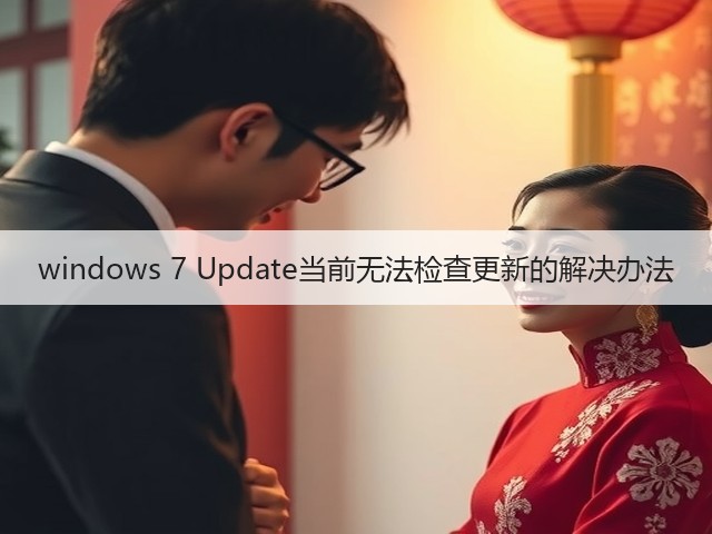 windows 7 Update当前无法检查更新的解决办法(图1) windows 7 Update当前无法检查更新的解决办法(图1)