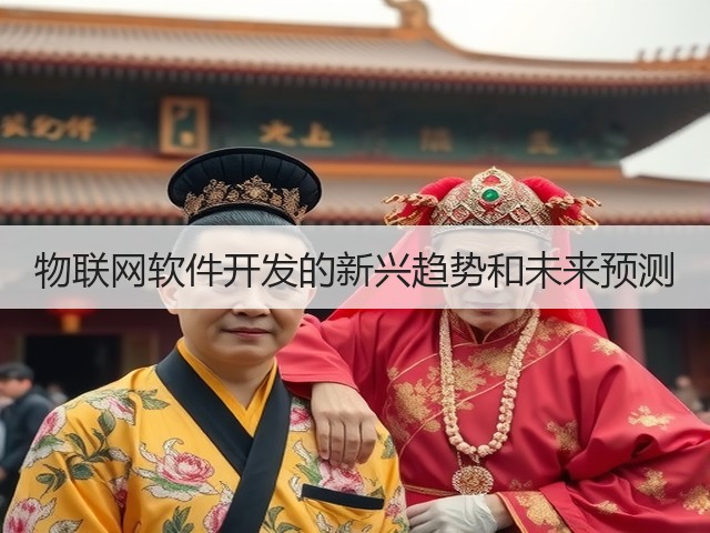 物联网软件开发的新兴趋势和未来预测(图1) 物联网软件开发的新兴趋势和未来预测(图1)