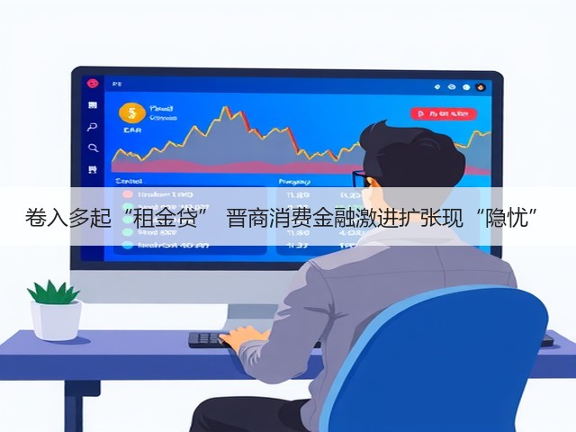 卷入多起“租金贷” 晋商消费金融激进扩张现“隐忧”(图2)