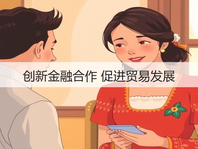 创新金融合作 促进贸易发展(图3) 创新金融合作 促进贸易发展(图3)