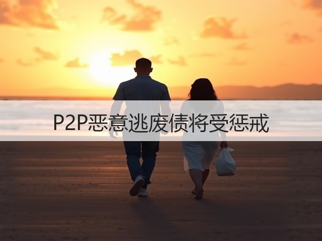 P2P恶意逃废债将受惩戒(图2)