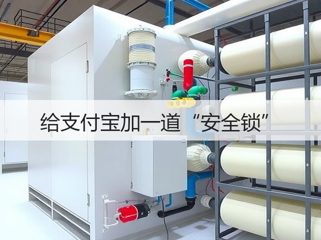 给支付宝加一道“安全锁”(图1) 给支付宝加一道“安全锁”(图1)