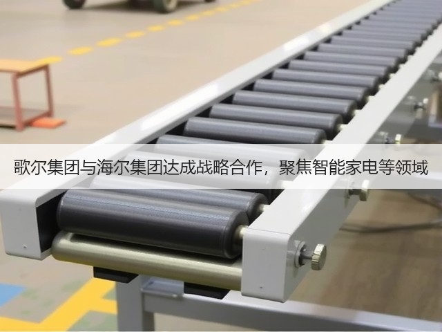 歌尔集团与海尔集团达成战略合作,聚焦智能家电等领域(图3) 歌尔集团与海尔集团达成战略合作,聚焦智能家电等领域(图3)