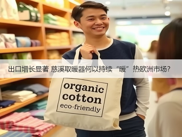 出口增长显著 慈溪取暖器何以持续“暖”热欧洲市场?(图1) 出口增长显著 慈溪取暖器何以持续“暖”热欧洲市场?(图1)