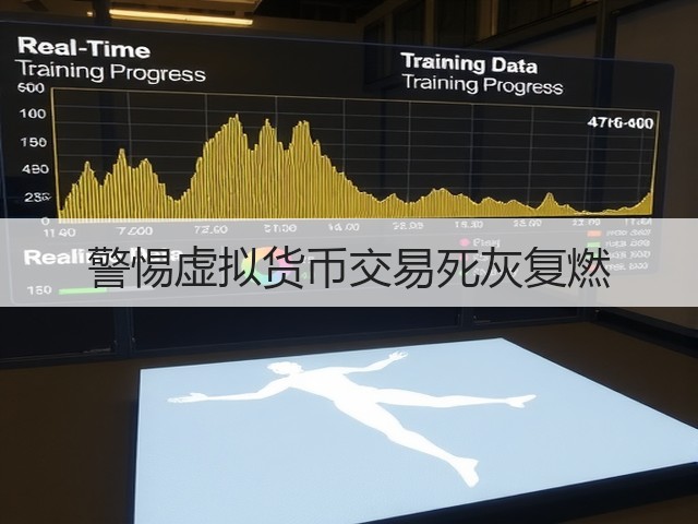 警惕虚拟货币交易死灰复燃(图2) 警惕虚拟货币交易死灰复燃(图2)