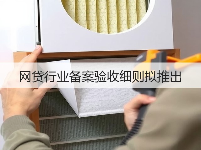 网贷行业备案验收细则拟推出(图2) 网贷行业备案验收细则拟推出(图2)