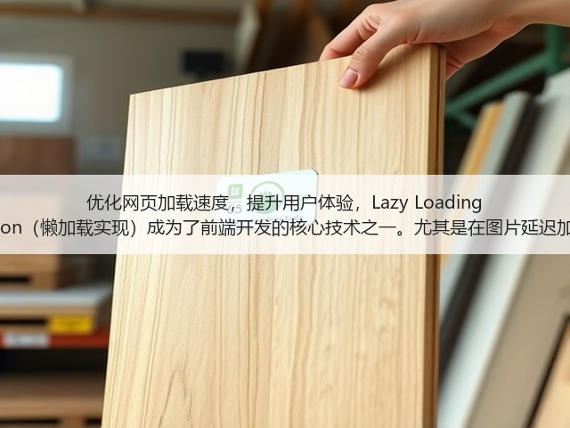 优化网页加载速度,提升用户体验,Lazy Loading Implementation(懒加载实现)成为了前端开发的核心技术之一。尤其是在图片延迟加载和按需加载(图1) 优化网页加载速度,提升用户体验,Lazy Loading Implementation(懒加载实现)成为了前端开发的核心技术之一。尤其是在图片延迟加载和按需加载(图1)