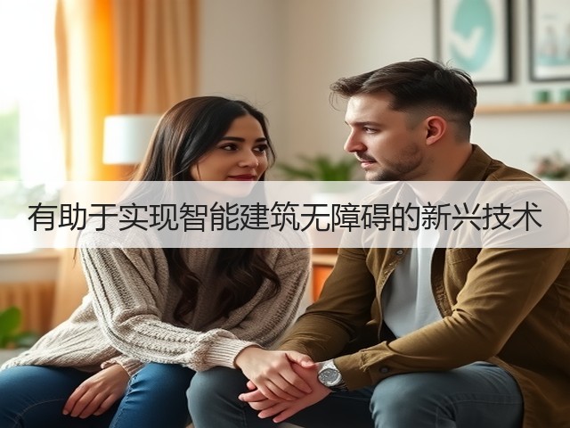 有助于实现智能建筑无障碍的新兴技术(图3) 有助于实现智能建筑无障碍的新兴技术(图3)