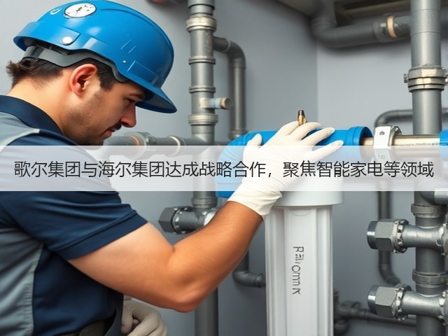 歌尔集团与海尔集团达成战略合作,聚焦智能家电等领域(图2) 歌尔集团与海尔集团达成战略合作,聚焦智能家电等领域(图2)