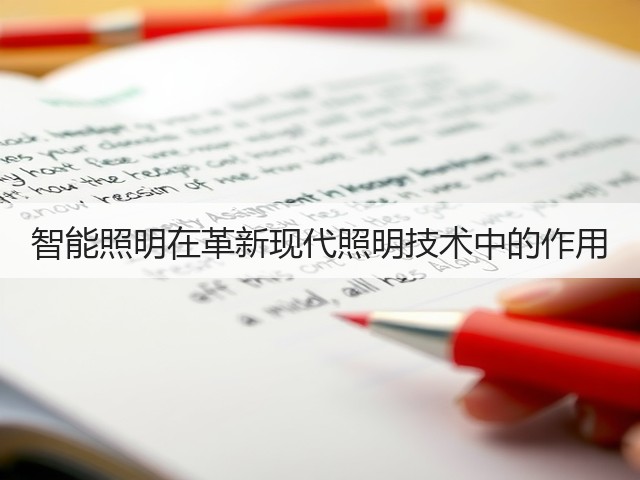 智能照明在革新现代照明技术中的作用(图1) 智能照明在革新现代照明技术中的作用(图1)