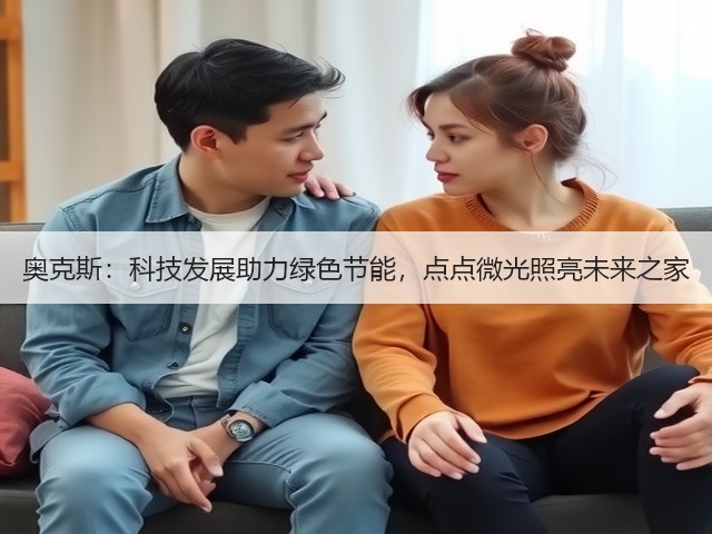 奥克斯:科技发展助力绿色节能,点点微光照亮未来之家(图3) 奥克斯:科技发展助力绿色节能,点点微光照亮未来之家(图3)