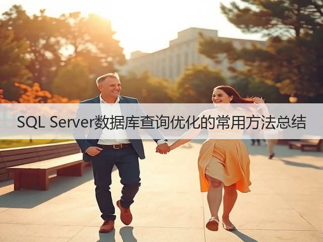 SQL Server数据库查询优化的常用方法总结(图3) SQL Server数据库查询优化的常用方法总结(图3)