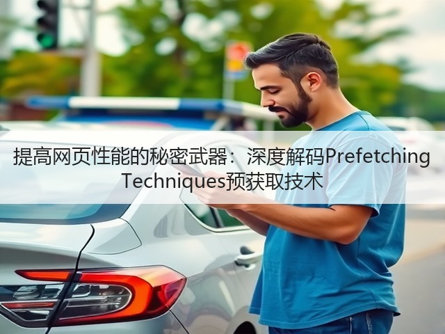 提高网页性能的秘密武器:深度解码Prefetching Techniques预获取技术(图2) 提高网页性能的秘密武器:深度解码Prefetching Techniques预获取技术(图2)