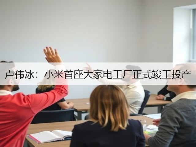 卢伟冰:小米首座大家电工厂正式竣工投产(图3) 卢伟冰:小米首座大家电工厂正式竣工投产(图3)