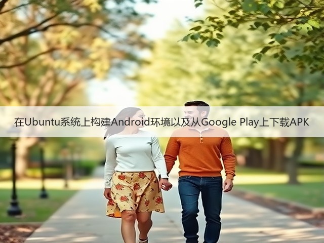 在Ubuntu系统上构建Android环境以及从Google Play上下载APK(图1) 在Ubuntu系统上构建Android环境以及从Google Play上下载APK(图1)