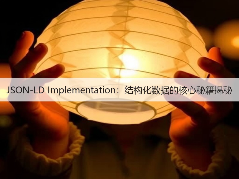 JSON-LD Implementation：结构化数据的核心秘籍揭秘 - 诺云路远科技资讯网