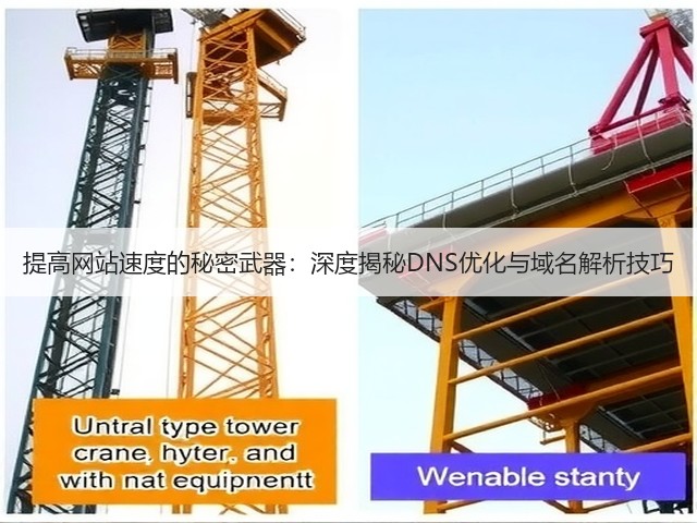 提高网站速度的秘密武器：深度揭秘DNS优化与域名解析技巧(图2)
