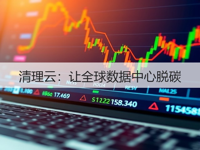 清理云:让全球数据中心脱碳(图3) 清理云:让全球数据中心脱碳(图3)