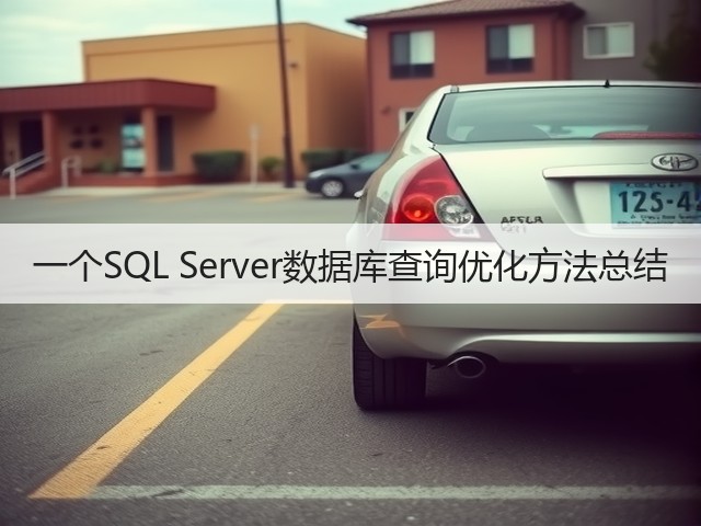 一个SQL Server数据库查询优化方法总结(图1) 一个SQL Server数据库查询优化方法总结(图1)