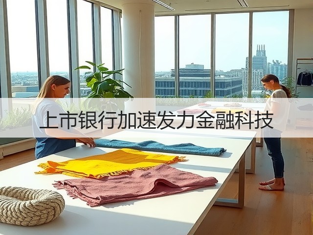 上市银行加速发力金融科技(图3) 上市银行加速发力金融科技(图3)