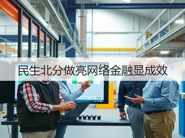 民生北分做亮网络金融显成效(图1) 民生北分做亮网络金融显成效(图1)