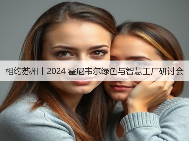 相约苏州丨2024 霍尼韦尔绿色与智慧工厂研讨会(图3) 相约苏州丨2024 霍尼韦尔绿色与智慧工厂研讨会(图3)