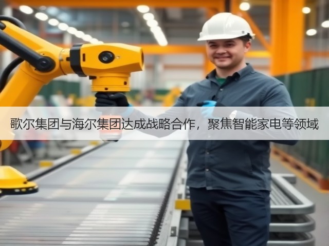 歌尔集团与海尔集团达成战略合作,聚焦智能家电等领域(图2) 歌尔集团与海尔集团达成战略合作,聚焦智能家电等领域(图2)