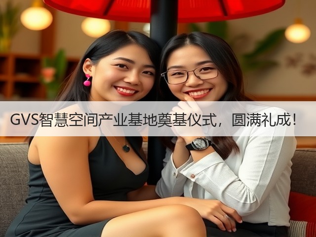GVS智慧空间产业基地奠基仪式,圆满礼成!(图3) GVS智慧空间产业基地奠基仪式,圆满礼成!(图3)