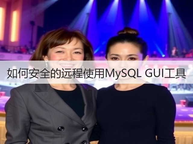 如何安全的远程使用MySQL GUI工具(图3) 如何安全的远程使用MySQL GUI工具(图3)