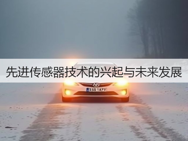 先进传感器技术的兴起与未来发展(图1) 先进传感器技术的兴起与未来发展(图1)