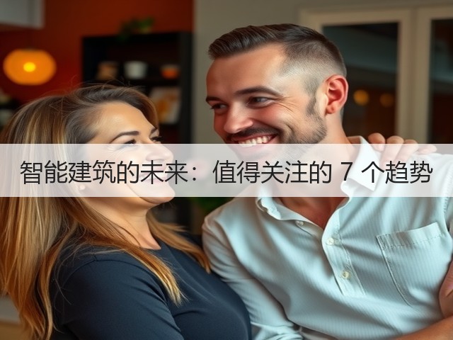 智能建筑的未来:值得关注的 7 个趋势(图3) 智能建筑的未来:值得关注的 7 个趋势(图3)
