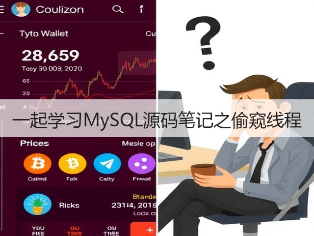 一起学习MySQL源码笔记之偷窥线程(图2) 一起学习MySQL源码笔记之偷窥线程(图2)