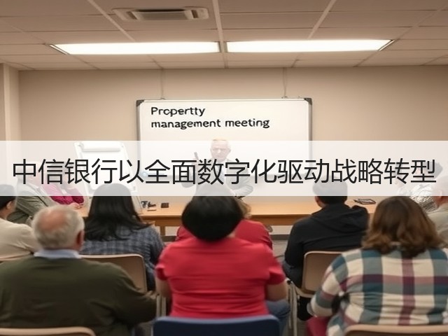 中信银行以全面数字化驱动战略转型(图1) 中信银行以全面数字化驱动战略转型(图1)
