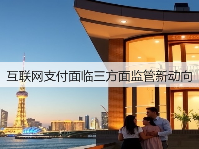 互联网支付面临三方面监管新动向(图3) 互联网支付面临三方面监管新动向(图3)