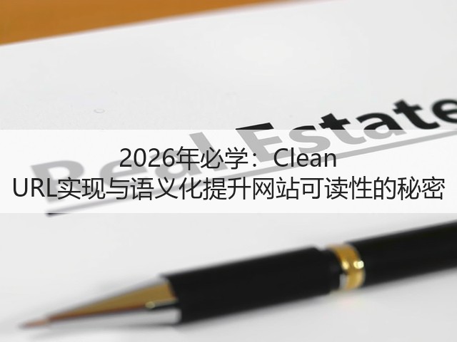 2026年必学:Clean URL实现与语义化提升网站可读性的秘密(图3) 2026年必学:Clean URL实现与语义化提升网站可读性的秘密(图3)