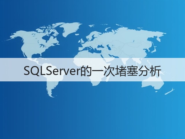 SQLServer的一次堵塞分析(图3) SQLServer的一次堵塞分析(图3)