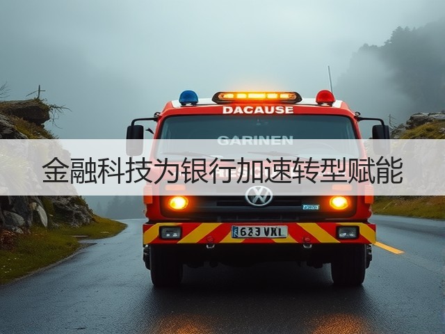 金融科技为银行加速转型赋能(图2) 金融科技为银行加速转型赋能(图2)