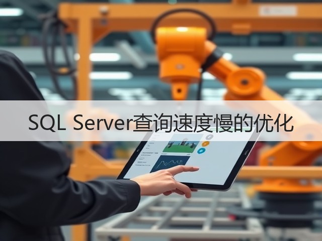 SQL Server查询速度慢的优化(图3) SQL Server查询速度慢的优化(图3)