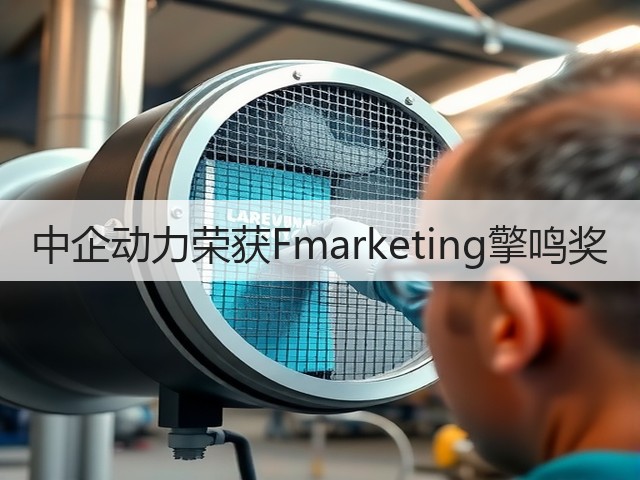 中企动力荣获Fmarketing擎鸣奖(图3) 中企动力荣获Fmarketing擎鸣奖(图3)