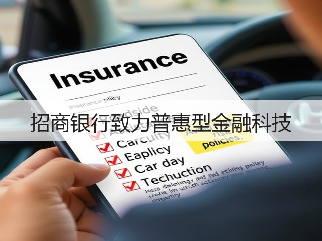 招商银行致力普惠型金融科技(图3) 招商银行致力普惠型金融科技(图3)