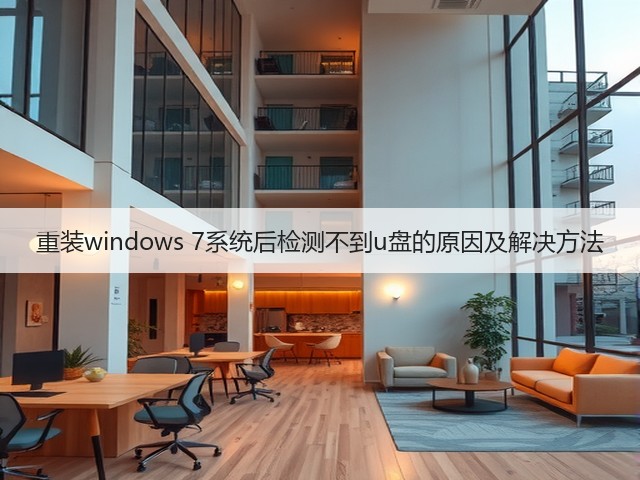 重装windows 7系统后检测不到u盘的原因及解决方法(图2) 重装windows 7系统后检测不到u盘的原因及解决方法(图2)