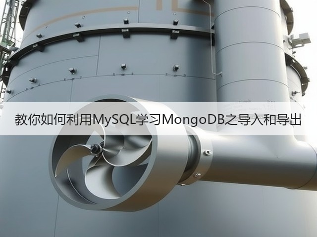 教你如何利用MySQL学习MongoDB之导入和导出(图1) 教你如何利用MySQL学习MongoDB之导入和导出(图1)