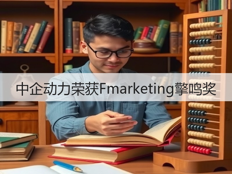 中企动力荣获Fmarketing擎鸣奖 - 诺云路远科技资讯网