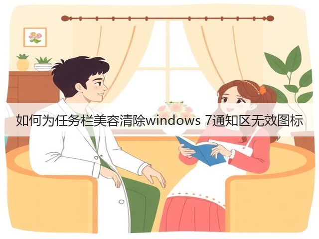 如何为任务栏美容清除windows 7通知区无效图标(图2) 如何为任务栏美容清除windows 7通知区无效图标(图2)