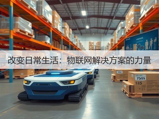 改变日常生活:物联网解决方案的力量(图1) 改变日常生活:物联网解决方案的力量(图1)