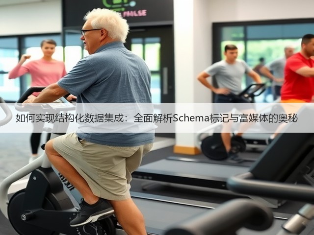 如何实现结构化数据集成:全面解析Schema标记与富媒体的奥秘(图2) 如何实现结构化数据集成:全面解析Schema标记与富媒体的奥秘(图2)